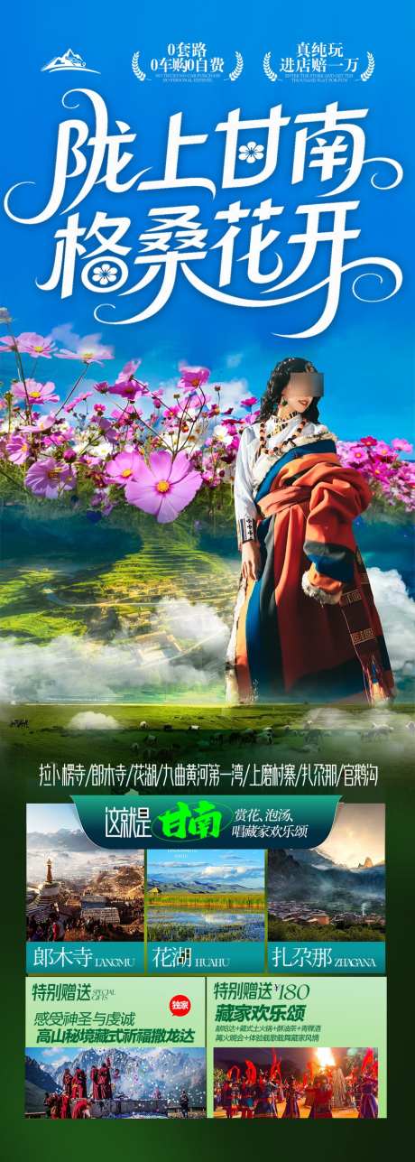 甘南青甘旅游海报_源文件下载_PSD格式_900X2519像素-川西,甘南,大漠-作品编号:2025070115026025-志˰设˓网