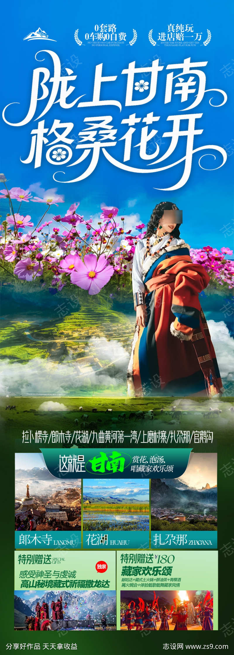 甘南青甘旅游海报