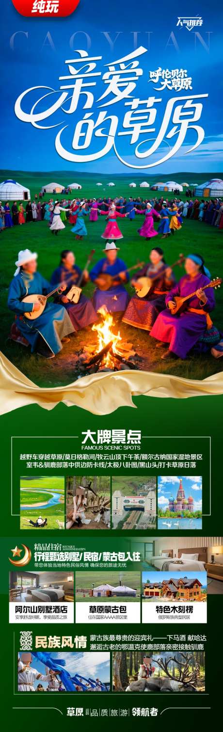 草原呼伦贝尔旅游海报新疆内蒙古东北_源文件下载_PSD格式_900X2954像素-哈尔滨,漠河,蒙古包-作品编号:2025070114456551-志设-zs9.com