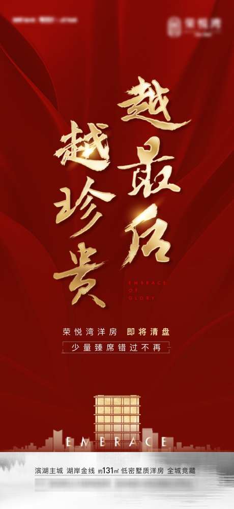 清盘热销海报