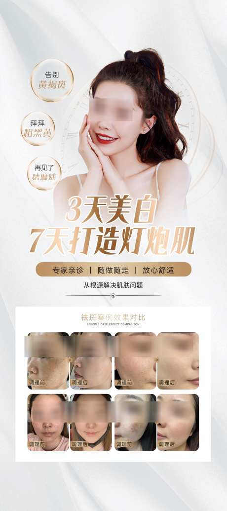 医美祛斑效果_源文件下载_PSD格式_1077X2424像素-简约,高级感,美女-作品编号:2025070115302262-志设-zs9.com