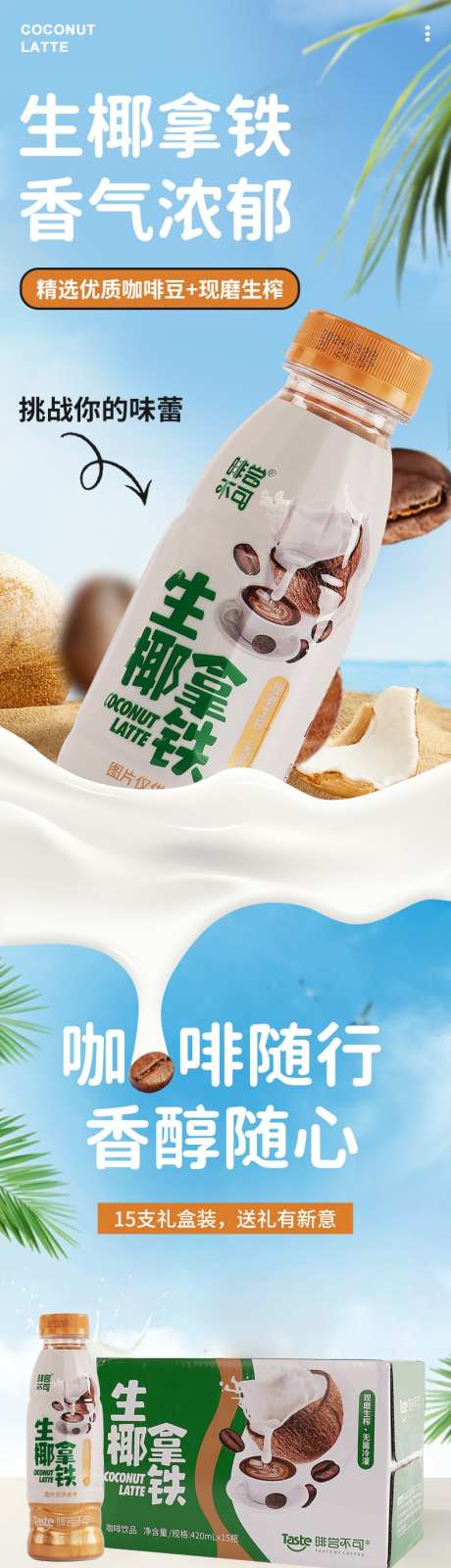 生椰拿铁详情页_源文件下载_PSD格式_790X14128像素-详情页,椰子汁,饮料-作品编号:2025070109054603-志`设′网