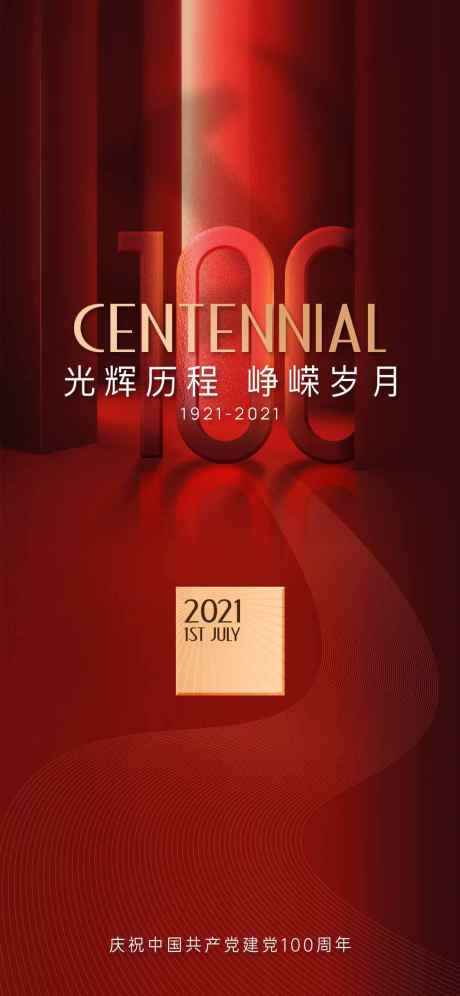 100周年建党海报_源文件下载_PSD格式_1125X2436像素-公历节日,建党节,周年-作品编号:2025063002100769-志设-zs9.com