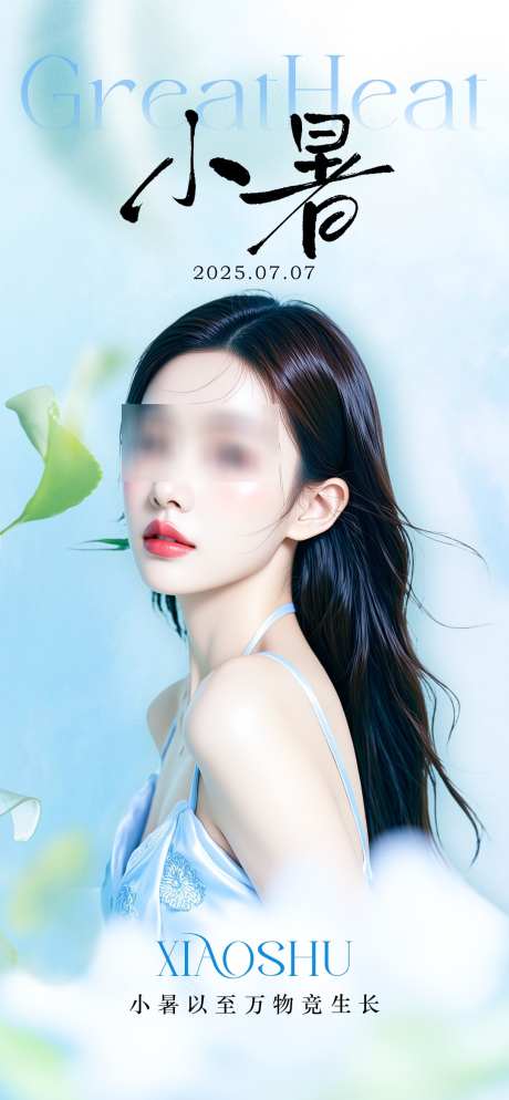医美小暑节气_源文件下载_PSD格式_1080X2333像素-人物,护肤,节气-作品编号:2025070110256516-志设-zs9.com