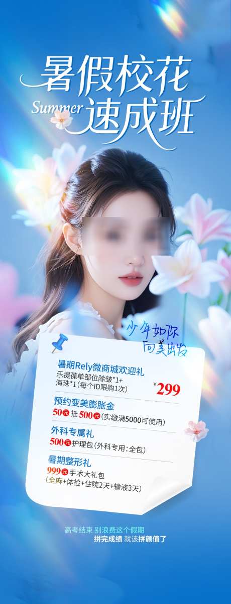 医美暑期活动项目海报_源文件下载_PSD格式_1080X2817像素-项目,活动,暑期-作品编号:2025070110573235-志设-zs9.com