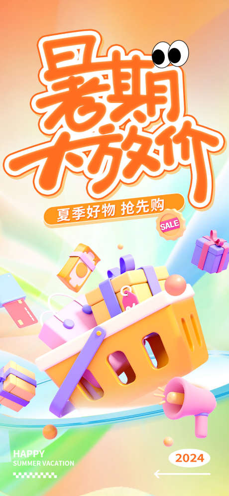 暑期大放价海报