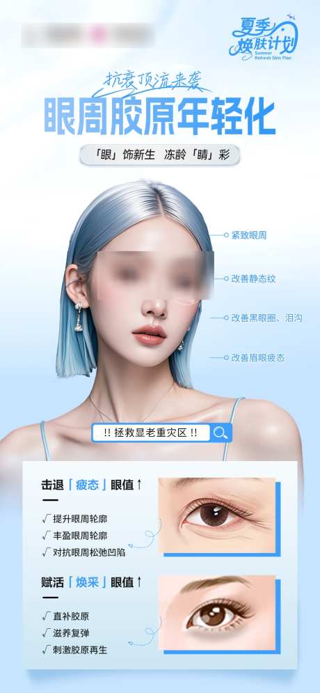 眼周胶原年轻化_源文件下载_PSD格式_1049X2268像素-夏日,清新,眼部-作品编号:2025070111504898-志设-zs9.com