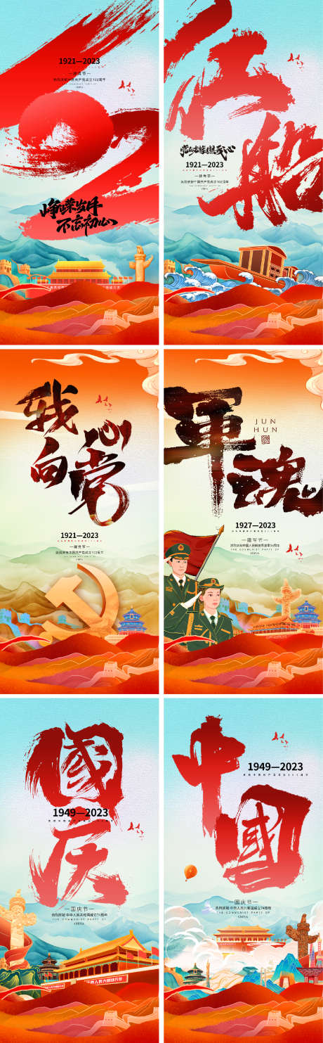 建党节建军节国庆节海报_源文件下载_PSD,AI格式_1156X3728像素-公历节日,建党节,建军节-作品编号:2025063002456620-志设-zs9.com