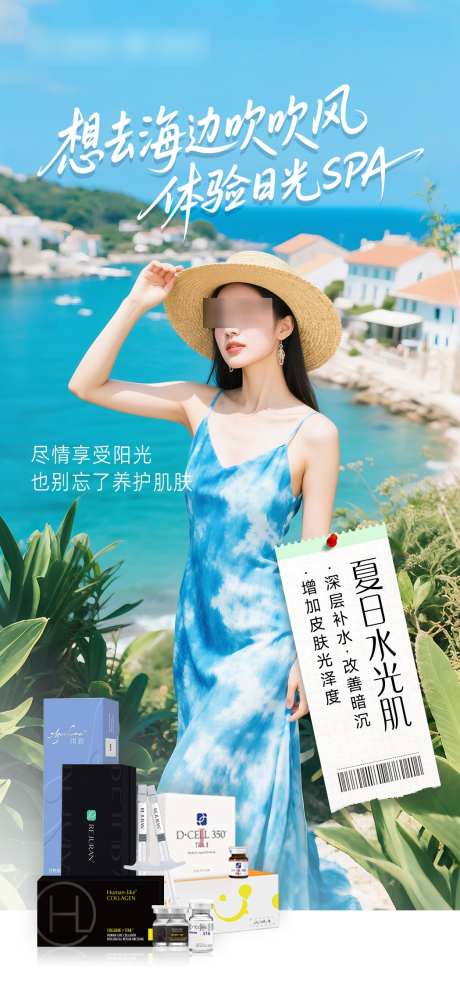夏日水光肌海边_源文件下载_PSD格式_1049X2268像素-水光,夏季,夏天-作品编号:2025070111474076-志设-zs9.com