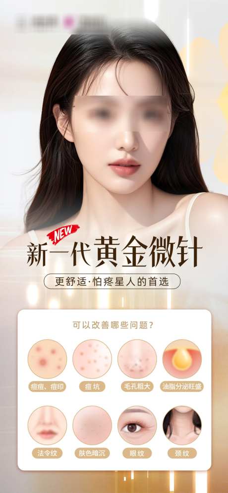 新一代黄金微针_源文件下载_PSD格式_1165X2520像素-痘印,祛痘,问题-作品编号:2025070111483913-志设-zs9.com