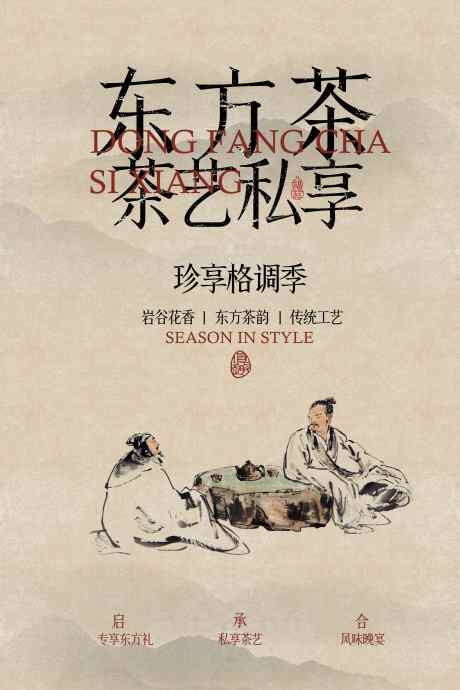 茶叶茶艺活动宣传海报