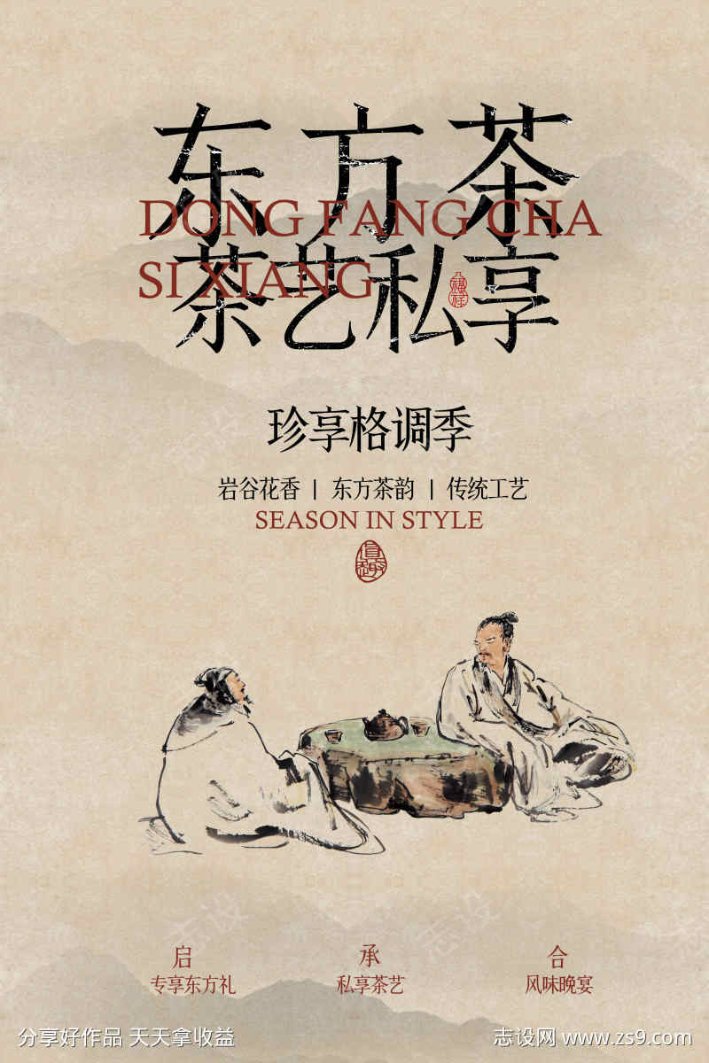 茶叶茶艺活动宣传海报