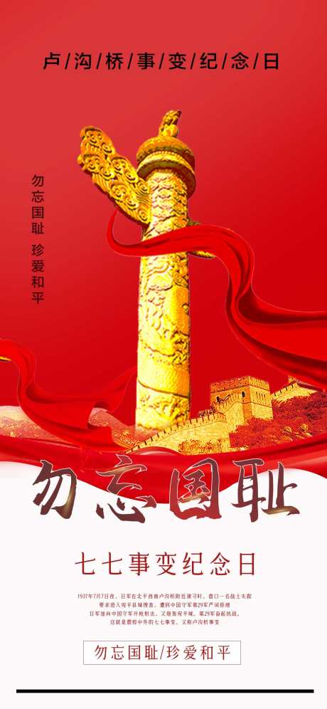 七七事变纪念日_源文件下载_PSD格式_1242X2688像素-七七事变海报,勿忘国耻,卢沟桥事变-作品编号:2025070116036532-志设-zs9.com