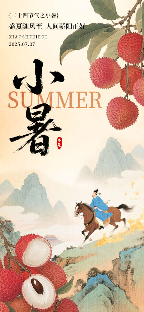 小暑节气海报_源文件下载_PSD格式_1242X2688像素-国风,水墨,荔枝-作品编号:2025070116029663-志设-zs9.com