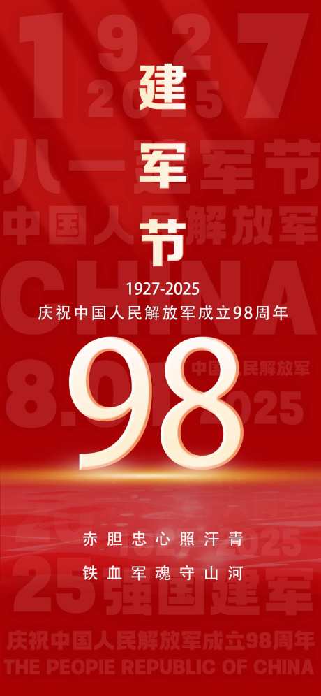 建军节海报_源文件下载_PSD格式_1242X2688像素-建军节,海报,解放军-作品编号:2025070116138455-志设-zs9.com