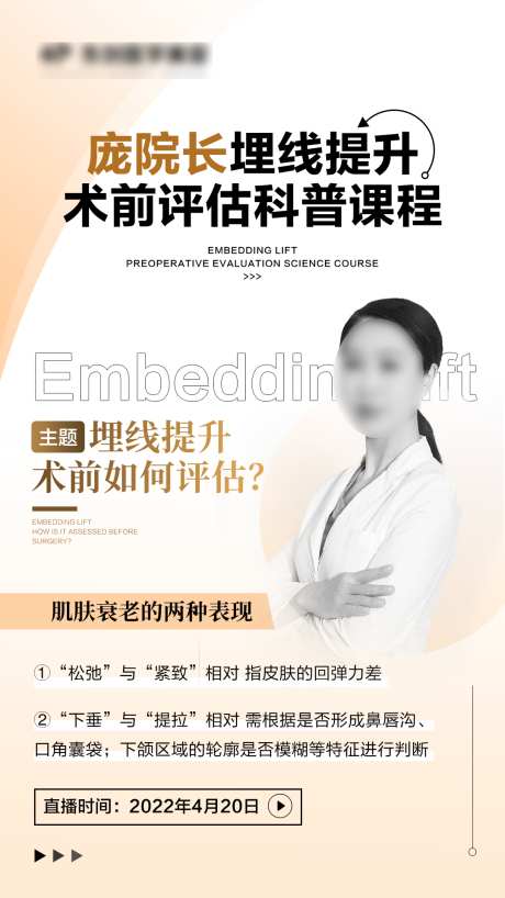 医美人物课程讲座宣传海报_源文件下载_PSD格式_1080X1920像素-海报,讲座,课程-作品编号:2025070115348315-志设-zs9.com