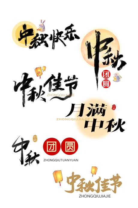 中秋佳节字体设计