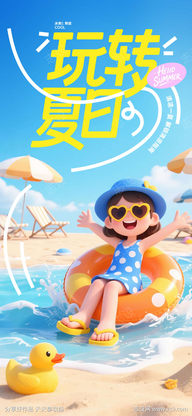 玩转夏日海报