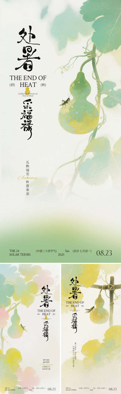 处暑葫芦插画系列海报_源文件下载_PSD格式_1125X2436像素-瓜果,植物,昆虫-作品编号:2025070116417858-志设-zs9.com