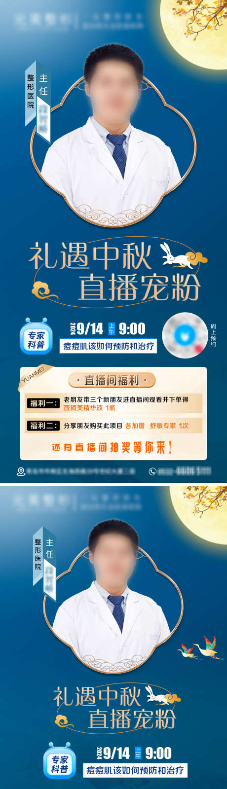 中秋节医生直播预告海报_源文件下载_PSD格式_1080X2300像素-医生,海报,医美-作品编号:2025070209554997-志设-zs9.com