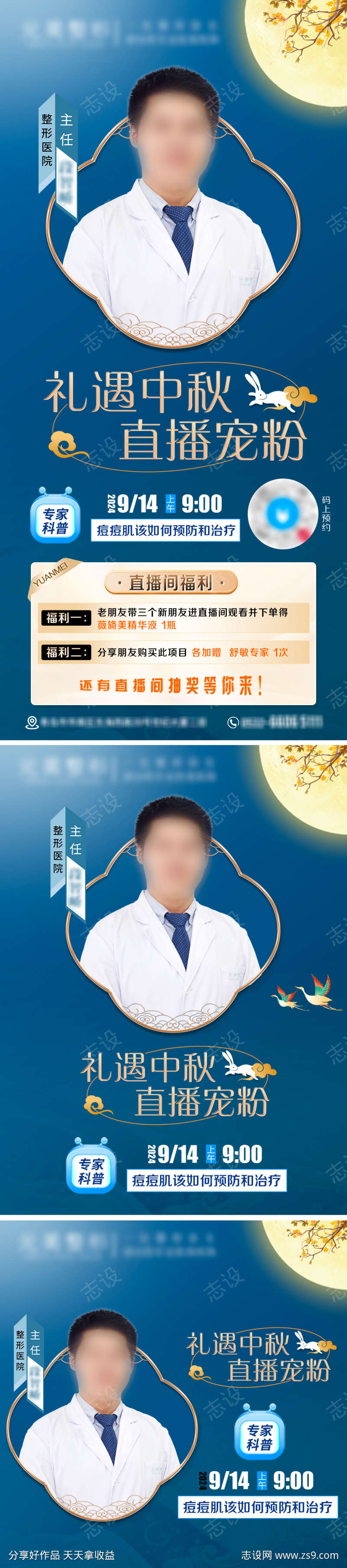 中秋节医生直播预告海报