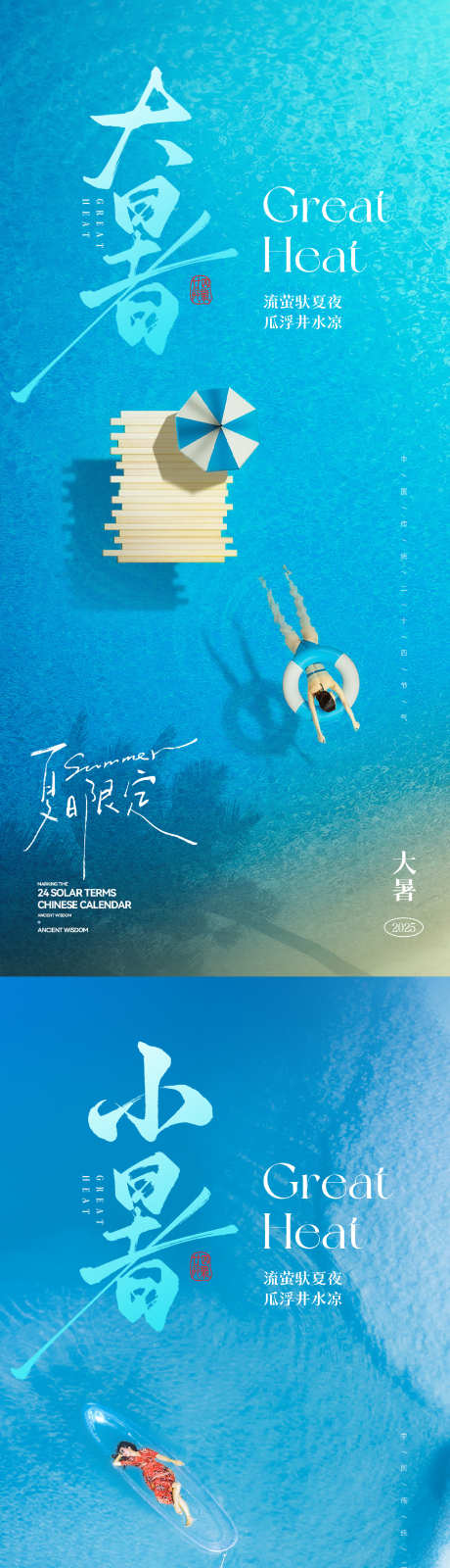 小暑大暑节气海报_源文件下载_PSD格式_1675X7258像素-泳池,派对,大暑-作品编号:2025070211216544-志设-zs9.com