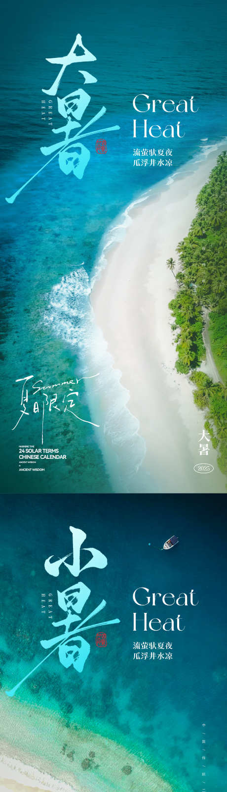 小暑大暑节气海报_源文件下载_PSD格式_1675X7258像素-氛围,海边,海滩-作品编号:2025070211211519-志设-zs9.com