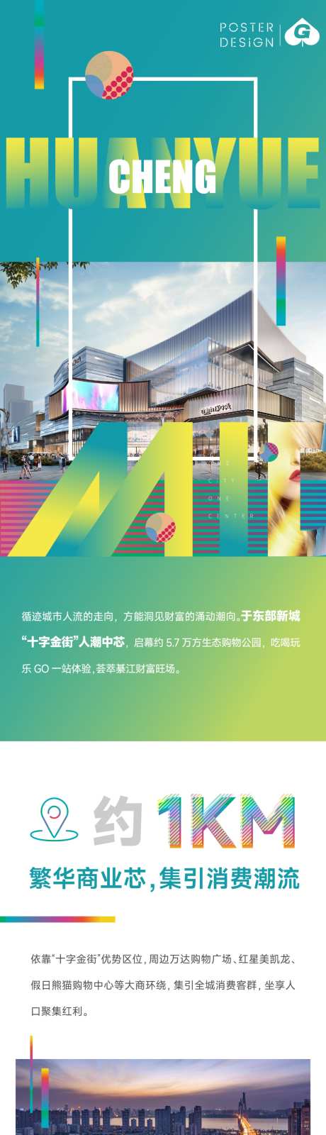 地产商场长图推文_源文件下载_AI格式_1312X8749像素-炫彩,潮玩,价值点-作品编号:2025070114092955-志·设˙网