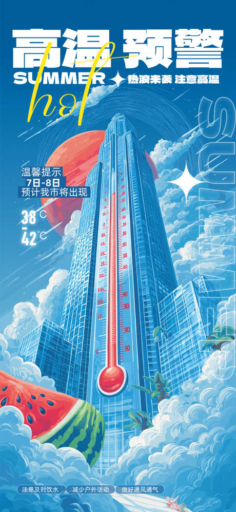 夏日高温预警温馨提示海报_源文件下载_PSD格式_1080X2340像素-夏日,高温预警,温馨提示-作品编号:2025070213237677-志,设`网