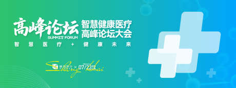 智慧健康医疗高峰论坛大会背景板_源文件下载_AI格式_1500X564像素-高端,质感,荣耀-作品编号:2025070314542368-志设-zs9.com