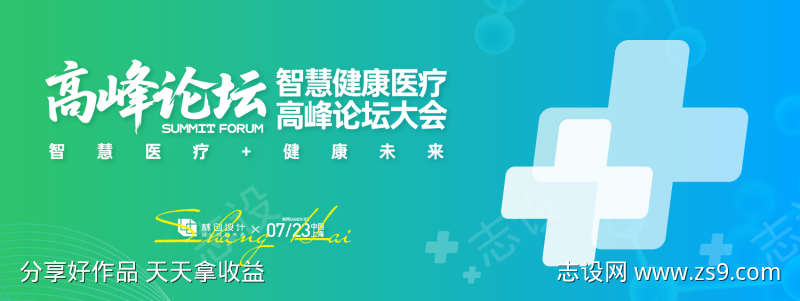 智慧健康医疗高峰论坛大会背景板