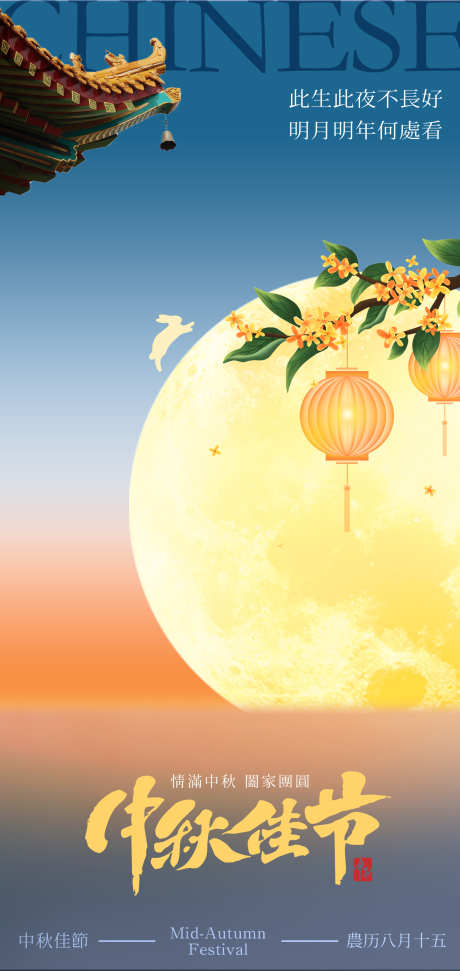 中秋节海报_源文件下载_PSD格式_2126X4488像素-月亮,桂花,赏月-作品编号:2025070213553106-志设-zs9.com
