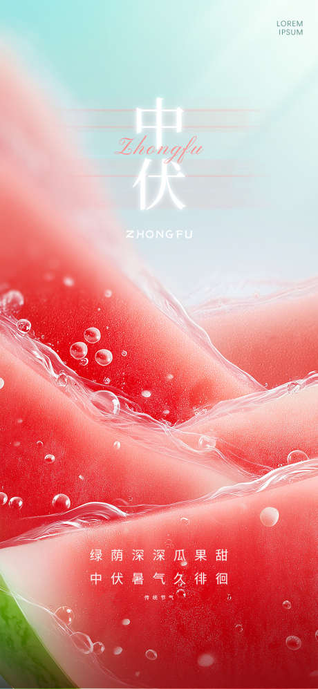 中伏三伏天夏日西瓜微缩海报_源文件下载_PSD格式_1080X2340像素-三伏天,夏日,西瓜-作品编号:2025070213532516-志设-zs9.com