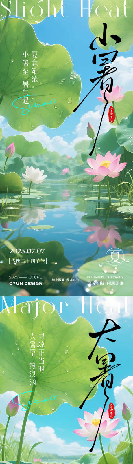 小暑大暑节气系列海报_源文件下载_PSD格式_1080X2400像素-夏天,节气,大暑-作品编号:2025070214001963-志设-zs9.com