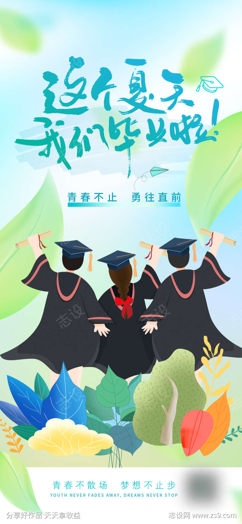 毕业季海报