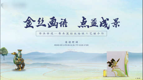 景泰蓝掐丝琅工艺画手作活动主画面_源文件下载_CDR格式_1897X1058像素-手作,活动,工艺画-作品编号:2025070216019353-志设-zs9.com