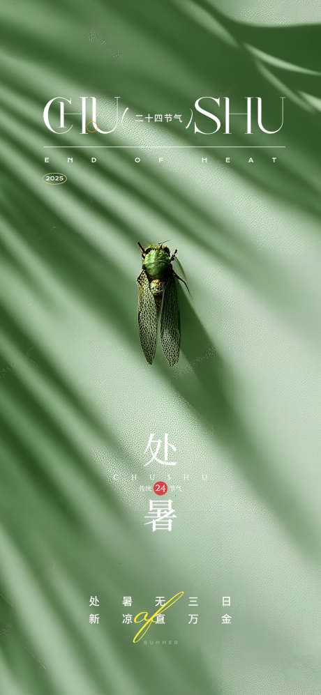 长投影简约创意处暑节气主题海报_源文件下载_PSD格式_1080X2340像素-简约,创意,处暑-作品编号:2025070213366718-志设-zs9.com