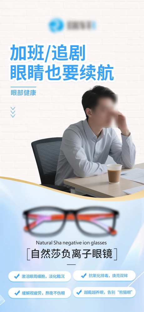 负离子眼镜_源文件下载_PSD格式_1125X2435像素-产品,眼镜,海报-作品编号:2025070216064332-志设-zs9.com