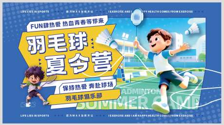 羽毛球夏令营主KV_源文件下载_CDR格式_5000X3000像素-青春,热爱,夏令营-作品编号:2025070217232667-志设-zs9.com