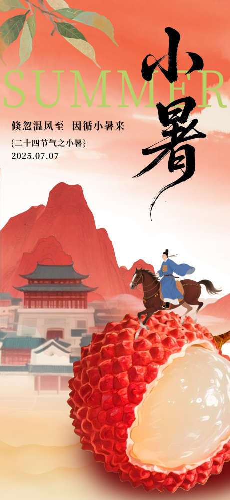 小暑节气海报_源文件下载_PSD格式_1242X2688像素-水墨,荔枝,房地产-作品编号:2025070217257402-志设-zs9.com