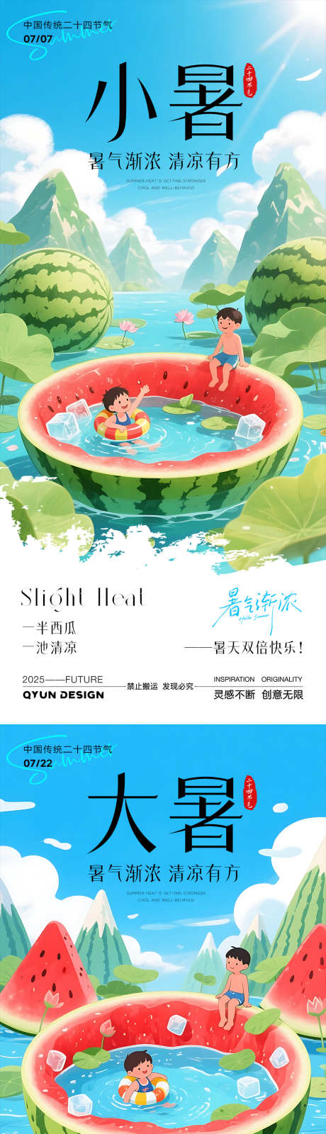小暑大暑节气系列海报_源文件下载_PSD格式_1080X2400像素-游泳,泳池,西瓜-作品编号:2025070216549385-志设-zs9.com