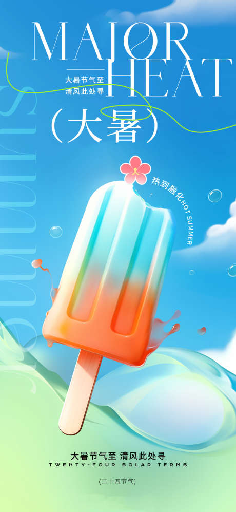 酷热盛夏大暑节气主题宣传海报_源文件下载_PSD格式_1080X2340像素-大暑,节气,酷热-作品编号:2025070221347267-志设-zs9.com