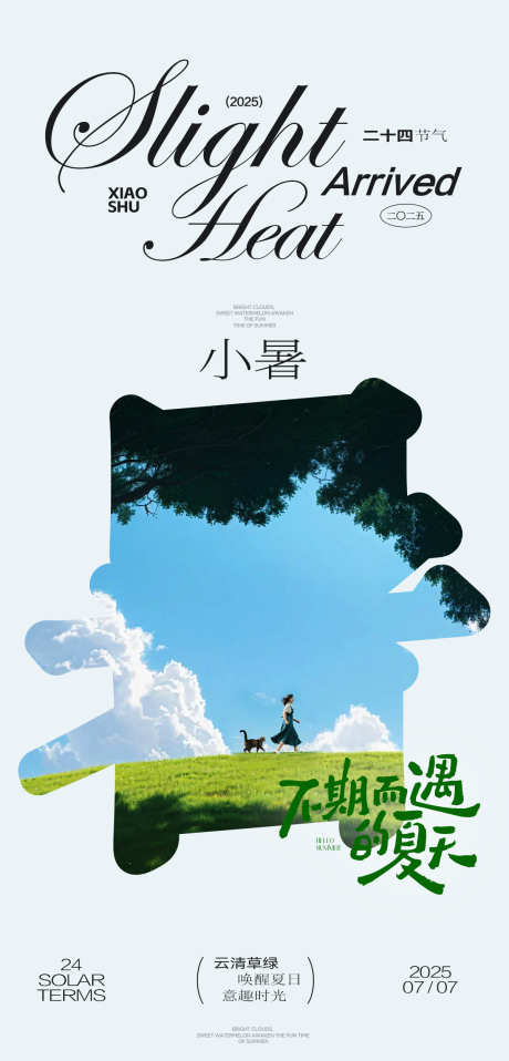 小暑节气海报_源文件下载_PSD格式_1200X2500像素-海报,创意,简约-作品编号:2025070308355202-志设-zs9.com