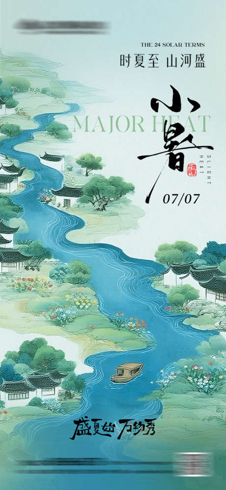 小暑节气海报_源文件下载_PSD格式_1242X2688像素-地产,工笔画,国风-作品编号:2025070221576050-志设-zs9.com