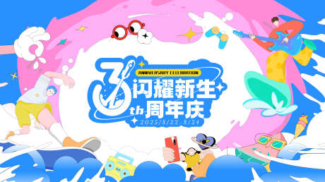 创意三周年活动主题插画卡通背景_源文件下载_AI格式_6222X3484像素-活动,卡通,简约-作品编号:2025070308591977-志͵设͵网