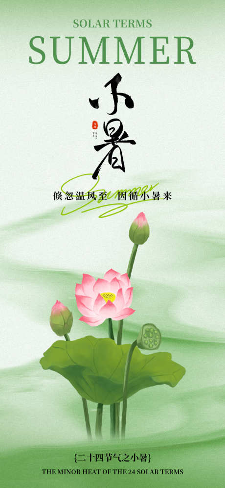 小暑节气海报_源文件下载_PSD格式_1242X2688像素-荷叶,荷花,节气-作品编号:2025070309119747-志设-zs9.com