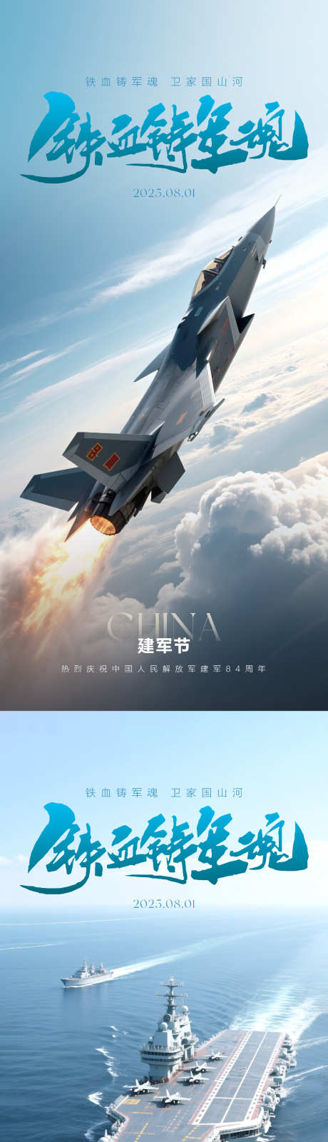 建军节海报_源文件下载_PSD格式_1405X6083像素-航母,海军,战斗机-作品编号:2025070309102090-志设-zs9.com
