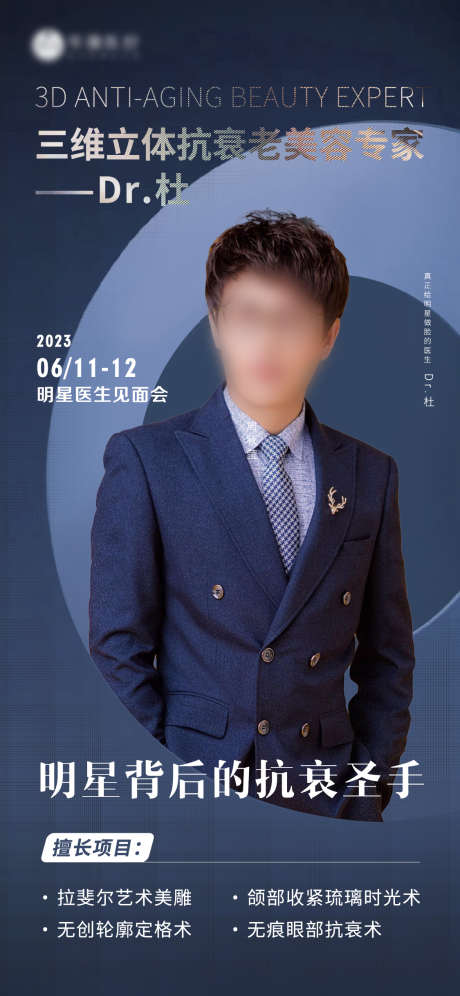 医美专家海报医生海报专家坐诊海报_源文件下载_PSD格式_1125X2436像素-见面会,海报,专家-作品编号:2025070311241173-志设-zs9.com