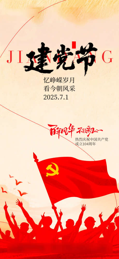 建党节海报_源文件下载_PSD格式_1080X2338像素-建党,建党节,七一-作品编号:2025070114481807-志设-zs9.com