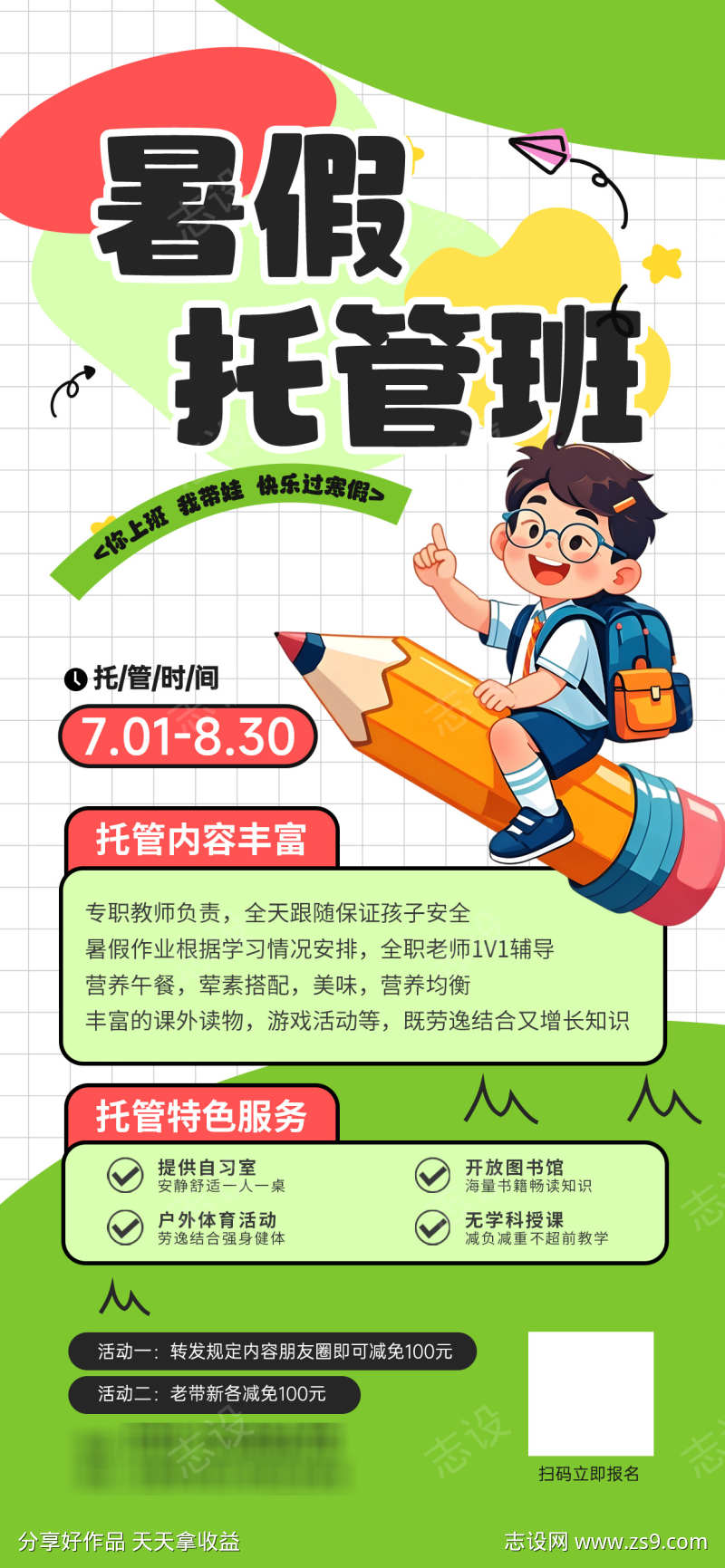 暑假托管班招生海报